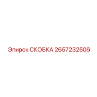 2657232506 СКОБКА Epiroc