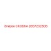 2657232506 СКОБКА Epiroc