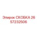 2657232506 СКОБКА Epiroc