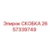 2657339749 СКОБКА Epiroc