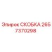 2657370298 СКОБКА Epiroc