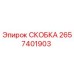 2657401903 СКОБКА Epiroc