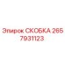 Скоба Epiroc артикул 2657931123 для промышленного оборудования