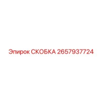2657937724 СКОБКА Epiroc
