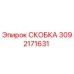 Металлическая скоба Epiroc 3092171631 для крепления гидравлических шлангов