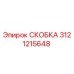 Фото скобы Epiroc артикул 3121215648