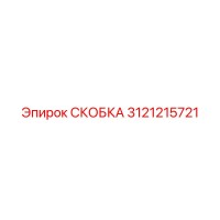 3121215721 СКОБКА Epiroc