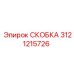 Фото титановой скобы Epiroc арт. 3121215726