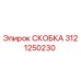 Фото скобы 3121250230 производителя Epiroc