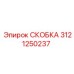 Оригинальная скоба 3121250237 производителя Epiroc