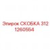 Скоба Epiroc 3121260554 для самоходных буровых установок Оригинальная скоба 3121260554 производителя Epiroc