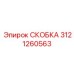 Фото скобы 3121260563 для тяжёлых условий эксплуатации