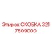 Фото скобы Epiroc артикул 3217809000