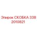 Фото скобы Epiroc 3382010821 для ремонта бурового оборудования