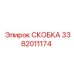 Детальная фотография скобы Эпирок 3382011174