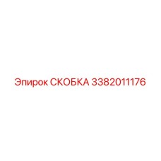 3382011176 СКОБКА Epiroc
