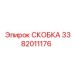 Скоба Эпирок 3382011176 в разрезе