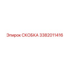 Скоба Эпирок 3382011416 с демпфирующими элементами