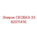 Скоба Эпирок 3382011416 с демпфирующими элементами