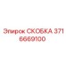 СКОБКА Epiroc 3716669100 для буровых машин - Высокое качество