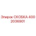 Скоба Epiroc артикул 4002036901