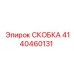 Крепёжная скоба Epiroc артикул 4140460131