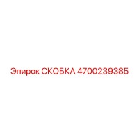 4700239385 СКОБКА Epiroc