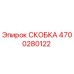 4700280122 СКОБКА Epiroc