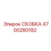 4700280192 СКОБКА Epiroc