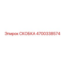 4700338574 СКОБКА Epiroc