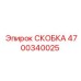 4700340025 СКОБКА Epiroc