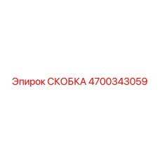 4700343059 СКОБКА Epiroc