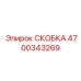 4700343269 СКОБКА Epiroc
