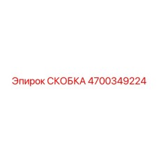 4700349224 СКОБКА Epiroc