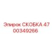 4700349266 СКОБКА Epiroc