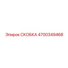 4700349468 СКОБКА Epiroc