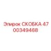 4700349468 СКОБКА Epiroc