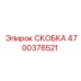 4700376521 СКОБКА Epiroc
