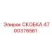 4700376561 СКОБКА Epiroc