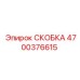 4700376615 СКОБКА Epiroc
