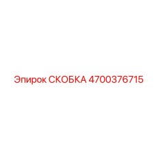 4700376715 СКОБКА Epiroc