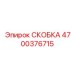 4700376715 СКОБКА Epiroc