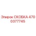 4700377745 СКОБКА Epiroc