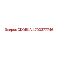 4700377746 СКОБКА Epiroc