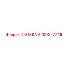 4700377746 СКОБКА Epiroc