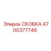 4700377746 СКОБКА Epiroc