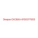 4700377933 СКОБКА Epiroc