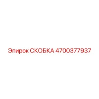 4700377937 СКОБКА Epiroc