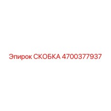 4700377937 СКОБКА Epiroc