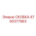 4700377963 СКОБКА Epiroc